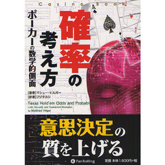 確率の考え方　ポーカーの数学的側面