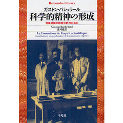 科学的精神の形成　対象認識の精神分析のために