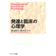 発達と臨床の心理学