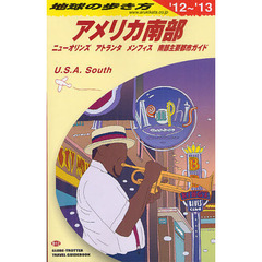地球の歩き方　Ｂ１２　’１２～’１３　アメリカ南部　ニューオリンズ　アトランタ　メンフィス　南部主要都市ガイド