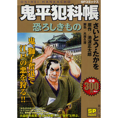 鬼平犯科帳　恐ろしきもの