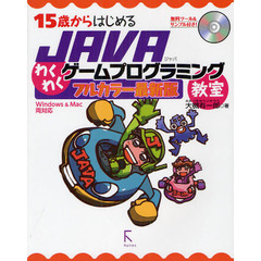 １５歳からはじめるＪＡＶＡわくわくゲームプログラミング教室　フルカラー最新版