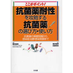 抗菌薬耐性を攻略する抗菌薬の選び方・使い方　ここがポイント！　抗菌薬の基礎知識から感染症治療・感染制御まで
