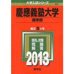 慶應義塾大学　商学部　２０１３