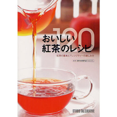 おいしい紅茶のレシピ１２０　紅茶の基本とアレンジティーの楽しみ方