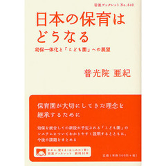日本の保育はどうなる　幼保一体化と「こども園」への展望