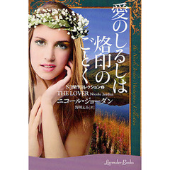 愛のしるしは烙印のごとく