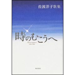 時のむこうへ　佐波洋子歌集