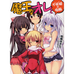 魔王なオレと不死姫（グール）の指輪