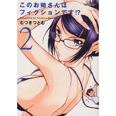 このお姉さんはフィクションです！？　２