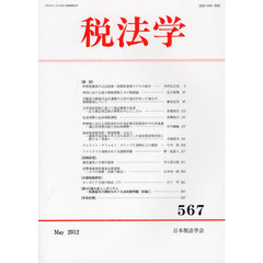 税法学　５６７（２０１２Ｍａｙ）