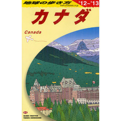 地球の歩き方　Ｂ１６　２０１２～２０１３年版　カナダ