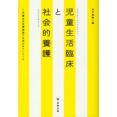 児童生活臨床と社会的養護　－児童自立支援施設で生活するということ