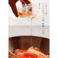 いいことづくしのお酢レシピ　「七草」からご案内