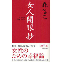 女人開眼抄　ポケット版