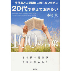 一生仕事と人間関係に困らないために２０代で覚えておきたい１００の言葉