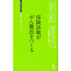 保険診療ががん難民をつくる　がん最先端治療を阻む壁