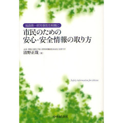 市民のための安心・安全情報の取り方　福島第一原発事故を契機に