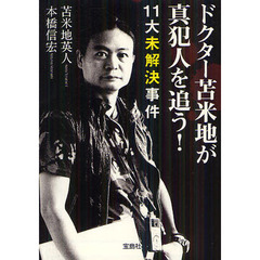 ドクター苫米地が真犯人を追う！　１１大未解決事件