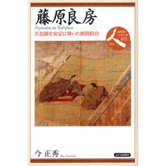 藤原良房　天皇制を安定に導いた摂関政治