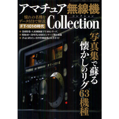 アマチュア無線機コレクション　ＦＴ－１０１の時代　写真集で蘇る懐かしのリグ６３機種