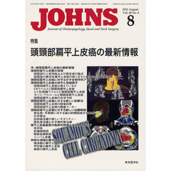 ＪＯＨＮＳ　Ｖｏｌ．２８Ｎｏ．８（２０１２－８）　特集頭頸部扁平上皮癌の最新情報