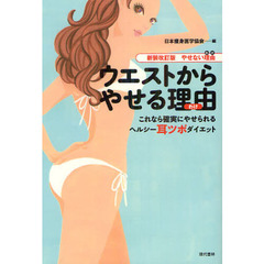 ウエストからやせる理由（わけ）　これなら確実にやせられるヘルシー耳ツボダイエット