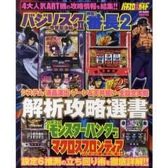 パチスロ必勝ガイド解析攻略選書　バジリスク～甲賀忍法帖～２押忍！番長２マクロスフロンティアはじまりの歌、銀河に響け！パチスロ「モンスターハンター」