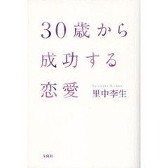 ３０歳から成功する恋愛