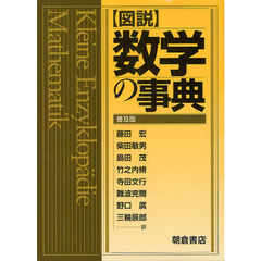 図説数学の事典　普及版