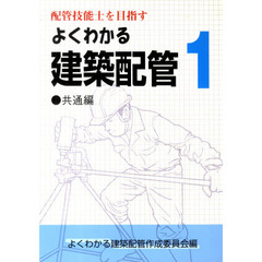 よくわかる建築配管　　　１　共通編