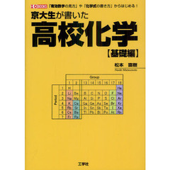 京大生が書いた高校化学　基礎編　「有効数字の見方」や「化学式の書き方」からはじめる！