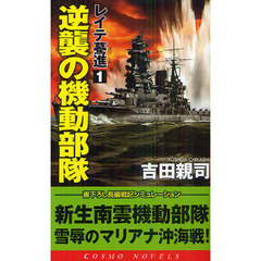 レイテ驀進　１　逆襲の機動部隊