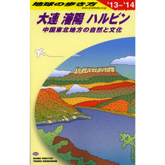 地球の歩き方　Ｄ０４　２０１３～２０１４年版　大連　瀋陽　ハルビン　中国東北地方の自然と文化