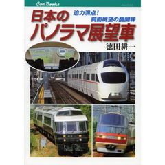 日本のパノラマ展望車　迫力満点！前面眺望の醍醐味