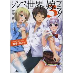 シンマと世界と嫁フラグ　３　いつのまにやら両手に花です！