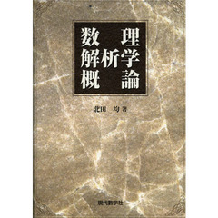 数理解析学概論