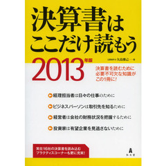 決算書はここだけ読もう　２０１３年版