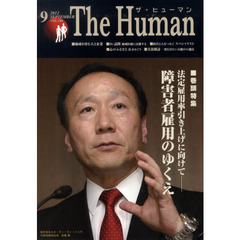 ザ・ヒューマン　ＶＯＬ．１８６（２０１２．９）　特集●法定雇用率引き上げに向けて　障害者雇用のゆくえ