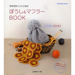 ぼうし＆マフラーＢＯＯＫ　かぎ針編みと棒針編み