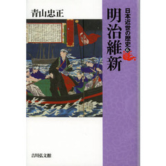 日本近世の歴史　６　明治維新