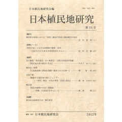 日本植民地研究　　２４