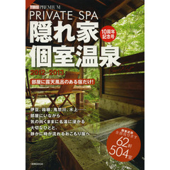 隠れ家個室温泉　部屋に露天風呂のある宿だけ！　２０１２－２０１３