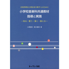 音楽科教員と教員を目指す人のための小学校音楽科共通教材指導と実践　知る・歌う・弾く・教える