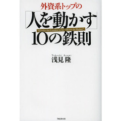 外資系トップの「人を動かす」１０の鉄則