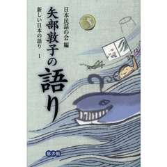 新しい日本の語り　１　矢部敦子の語り