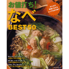 お値打ち！なべＢＥＳＴ５０　みんなが笑顔になれるとっておきの味！！　人気なべ・トレンドなべ・ごちそうなべ
