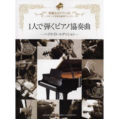 ピアノソロ 華麗なるピアニスト 1人で弾くピアノ協奏曲-ハイライト・エディション- (ピアノソロ中上級)