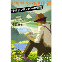 探偵ザンティピーの惻隠