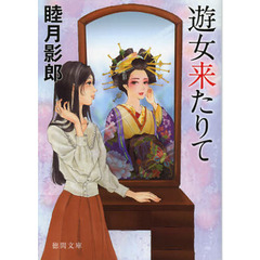 遊女来たりて
